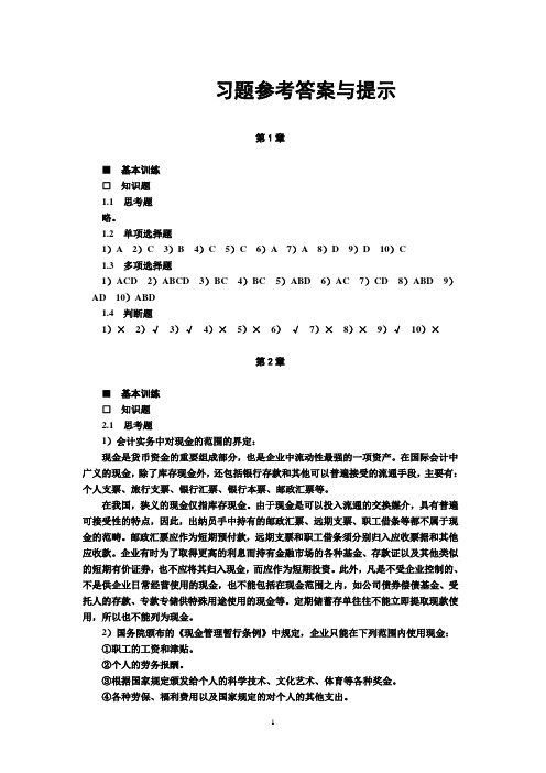 中级财务会计答案整理(第三版)(刘永泽主编).doc