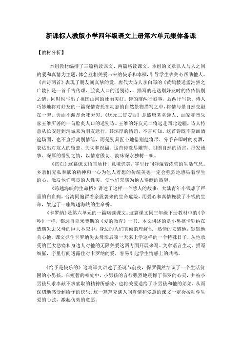 新课标人教版小学四年级语文上册第六单元集体备课