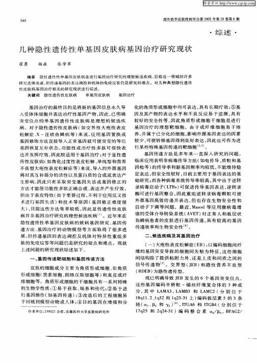 几种隐性遗传性单基因皮肤病基因治疗研究现状