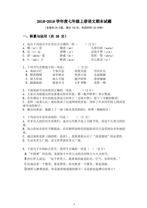 人教版2018-2019学年度七年级上册语文期末试题及答案