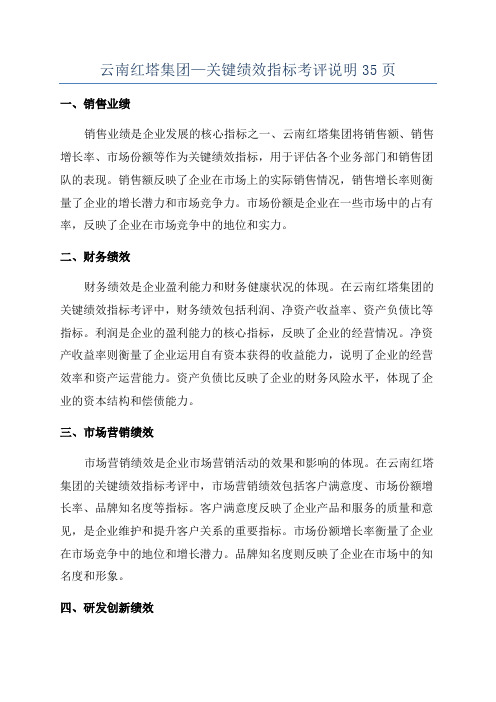 云南红塔集团—关键绩效指标考评说明35页