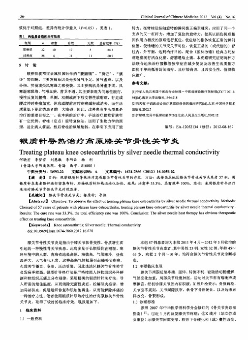 银质针导热治疗高原膝关节骨性关节炎