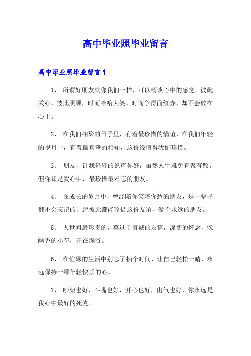高中毕业照毕业留言