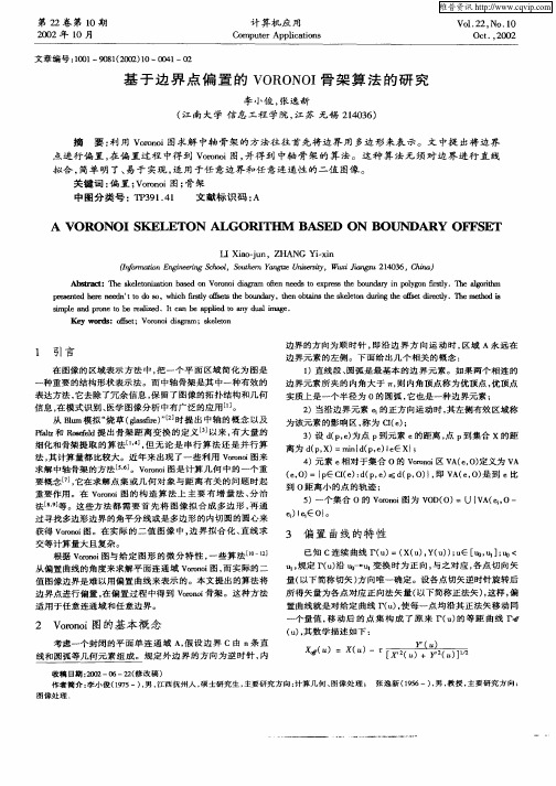 基于边界点偏置的VORONOI骨架算法的研究
