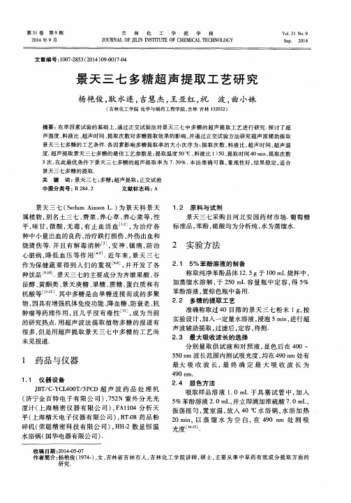 景天三七多糖超声提取工艺研究