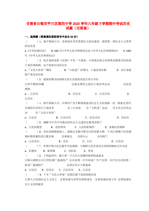 甘肃省白银市平川区第四中学2020学年八年级历史下学期期中试题(无答案)