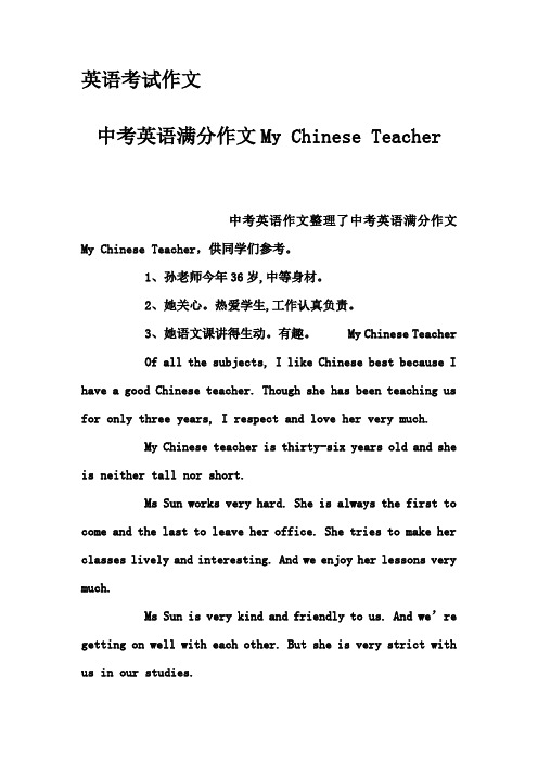 英语考试作文-中考英语满分作文My Chinese Teacher