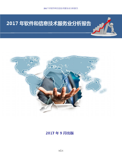 软件和信息技术服务业分析报告(2017-2018年版)