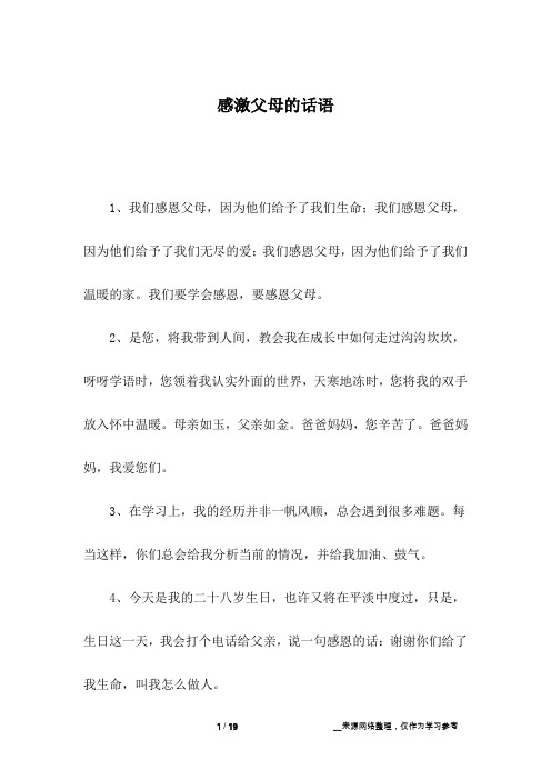感激父母的话语