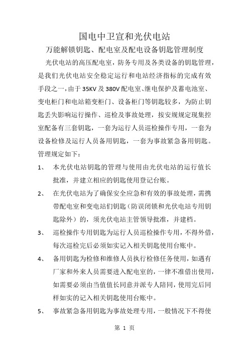 万能解锁钥匙和配电室及配电设备钥匙管理制度精品文档11页