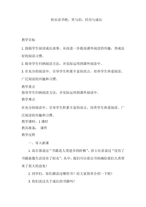 部编人教版小学六年级语文上册快乐读书吧《笑与泪,经历与成长》教案