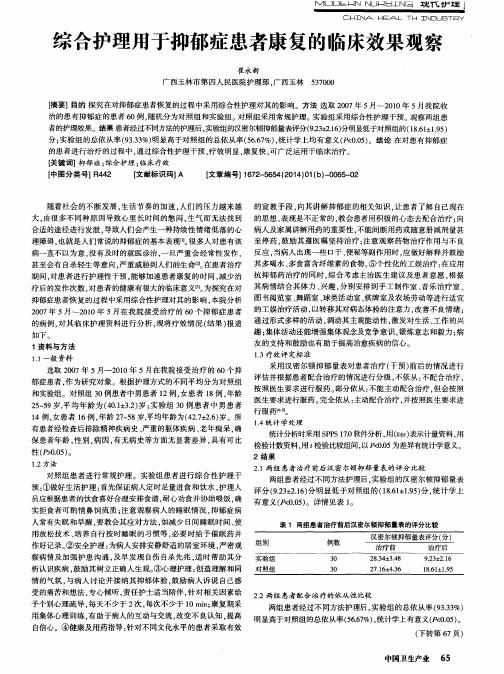 综合护理用于抑郁症患者康复的临床效果观察