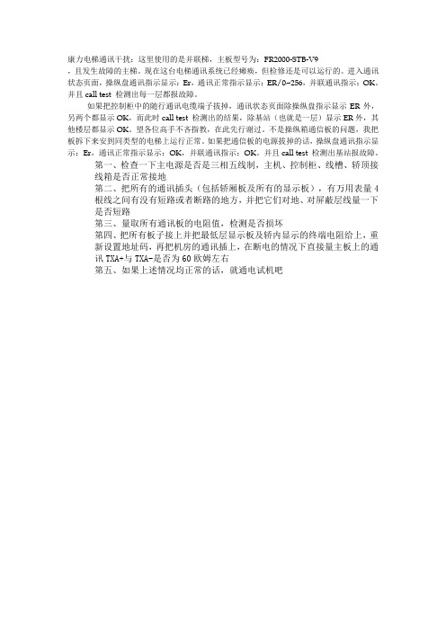 康力电梯通讯故障