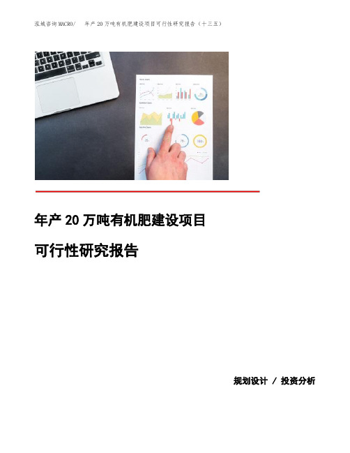 年产20万吨有机肥建设项目可行性研究报告(十三五)