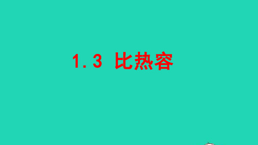 1.3 比热容课件
