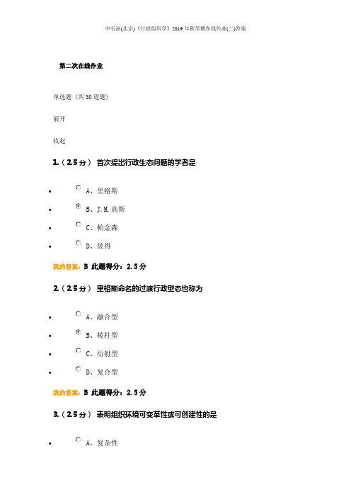 中石油(北京)《行政组织学》2019年秋学期在线作业(二)答案