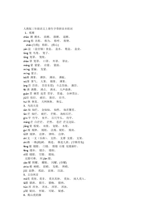 人教版四年级语文上册生字组词(课文内)