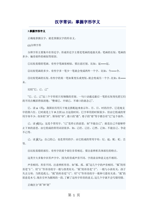 小学生语文基础知识--汉字常识：掌握字形字义
