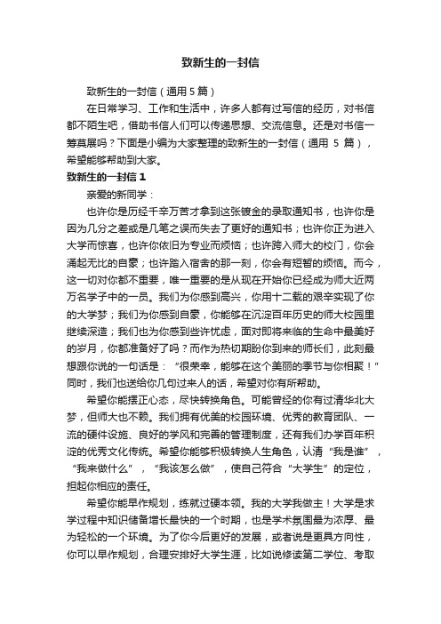 致新生的一封信（通用5篇）