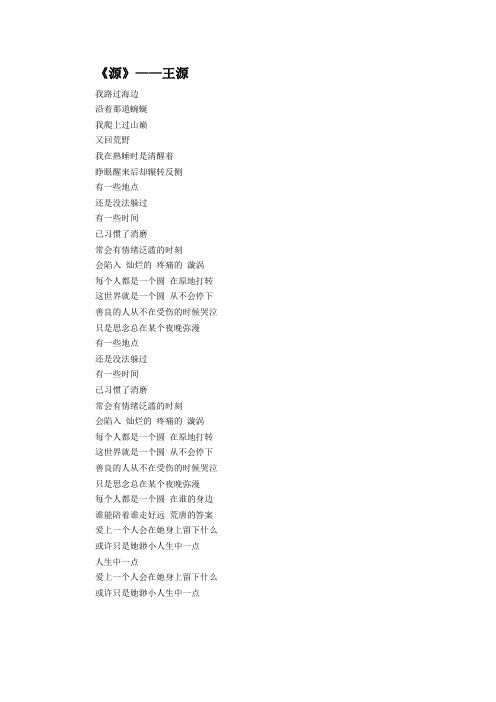 TFBOYS王源-《源》完整歌词