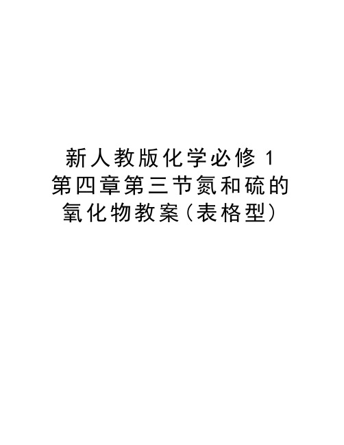 新人教版化学必修1第四章第三节氮和硫的氧化物教案(表格型)