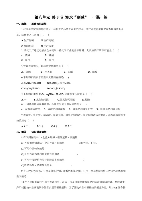 第8单元 第3节 海水“制碱”--2020年春鲁教版九年级下册化学课时练习