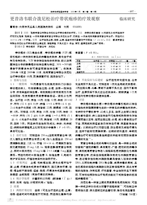 更昔洛韦联合泼尼松治疗带状疱疹的疗效观察