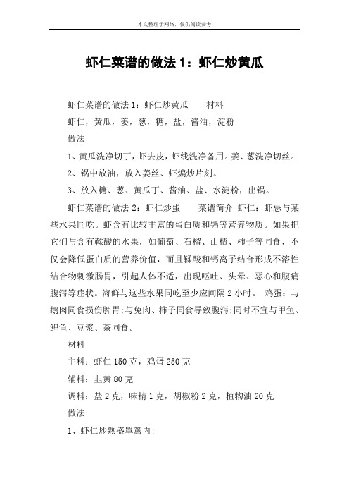 虾仁菜谱的做法1：虾仁炒黄瓜