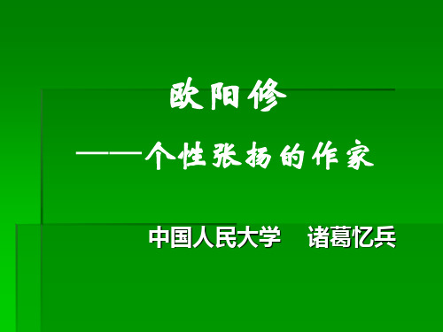 欧阳修张扬个性的作家