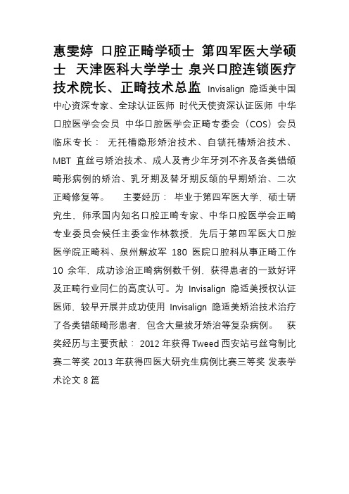泉兴口腔惠雯婷院长简介