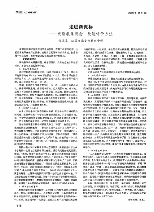 走进新课标——更新教学观念 改进评价方法