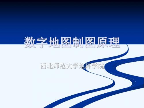 《数字地图制图原理》(西北师范大学地环学院)