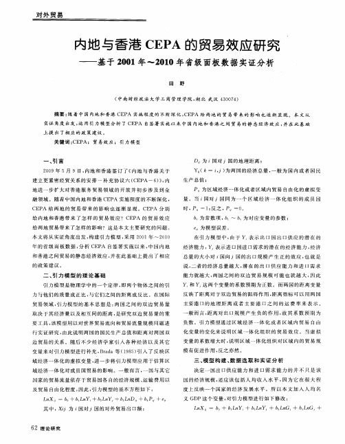 内地与香港CEPA的贸易效应研究——基于2001年～2010年省级面板数据实证分析