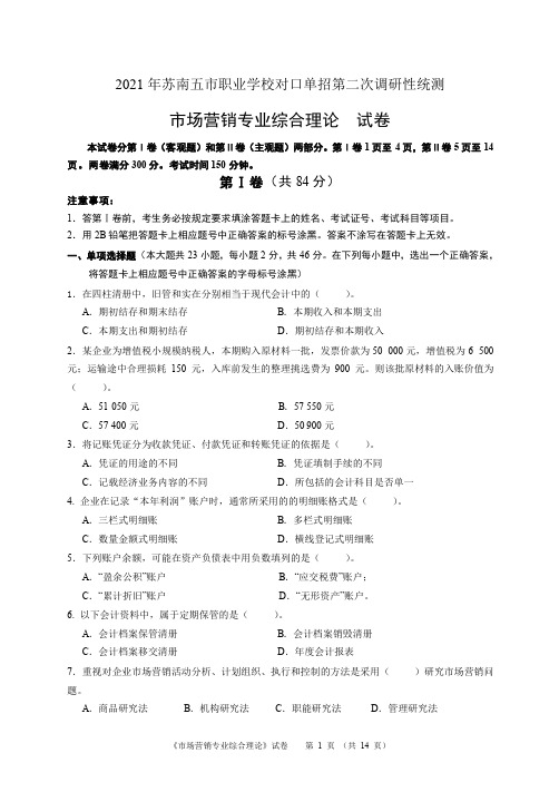 江苏省职业学校对口单招市场营销专业综合理论试卷