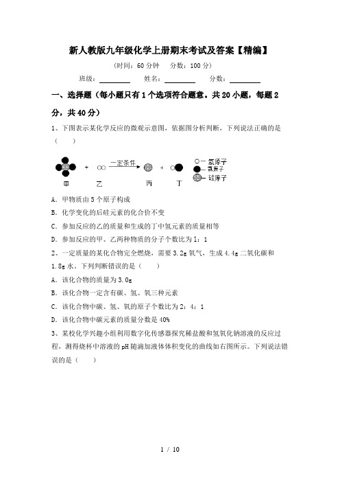 新人教版九年级化学上册期末考试及答案【精编】
