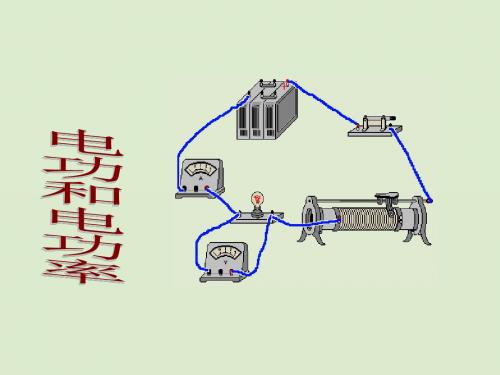 北师大版九年级物理第十三章电功和电功率(复习)