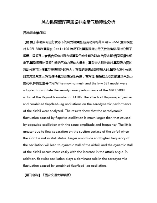 风力机翼型挥舞摆振非定常气动特性分析