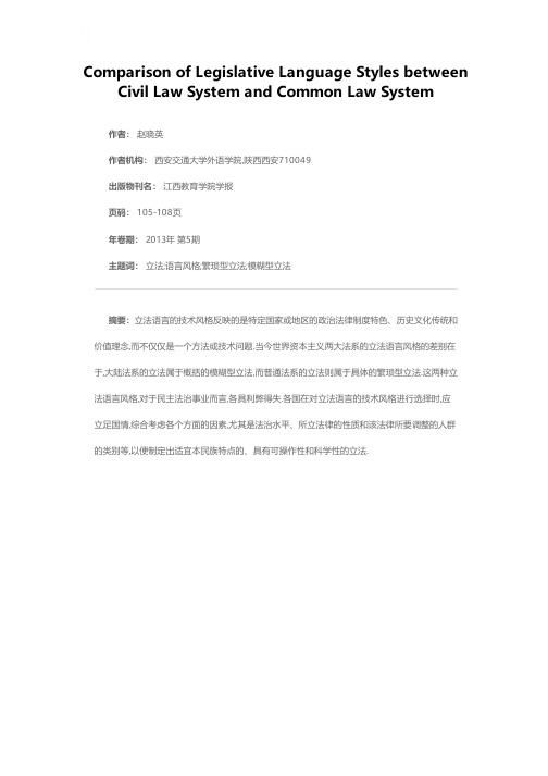 普通法系与大陆法系立法语言风格之比较