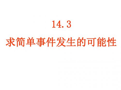 八年级数学求简单事件发生的可能性