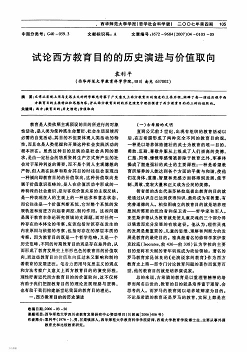 试论西方教育目的的历史演进与价值取向