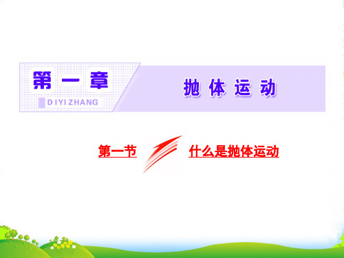 新粤教版高中物理必修二课件：1.1什么是抛体运动 (共28张PPT)
