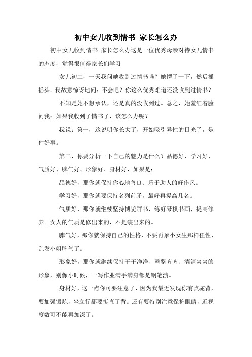 初中女儿收到情书 家长怎么办