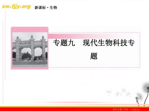 届高三生物二轮复习课件：9-17基因工程与细胞工程资料