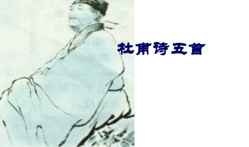 《杜甫诗五首》上课课件