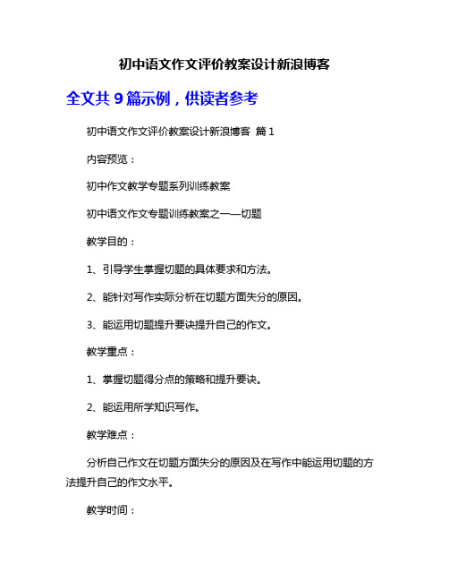 初中语文作文评价教案设计新浪博客