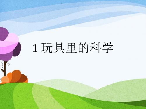 青岛版三年级科学上册PPT《玩具里的科学》课件2