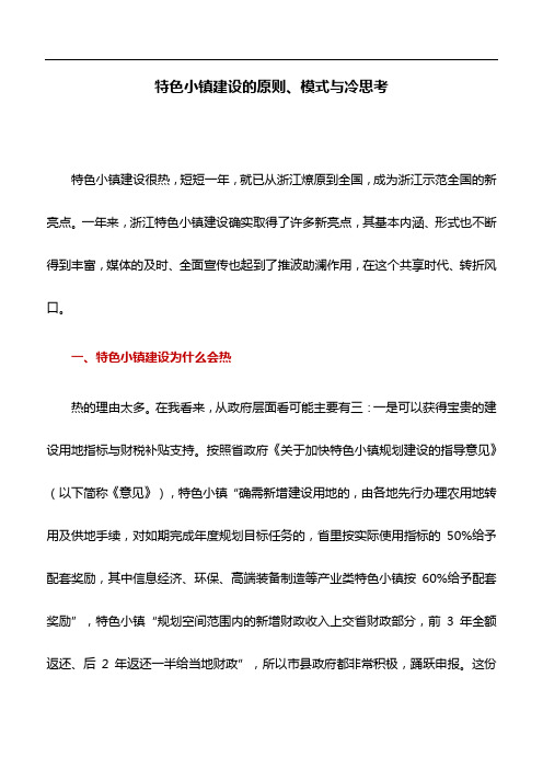 工作研究：特色小镇建设的原则、模式与冷思考