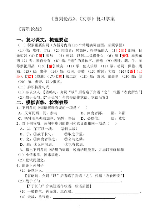 《曹刿论战》、《劝学》复习学案