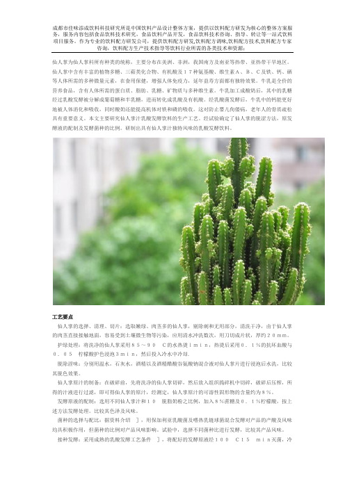 仙人掌汁乳酸发酵饮料配方技术的开发