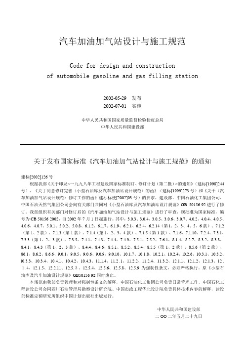 汽车加油加气站设计与施工规范2002